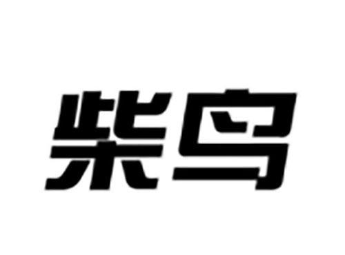 柴鸟