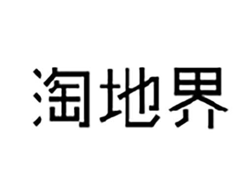 淘地界