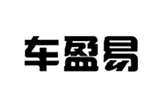 车盈易