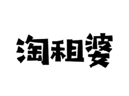淘租婆