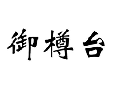 御樽台