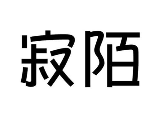 寂陌