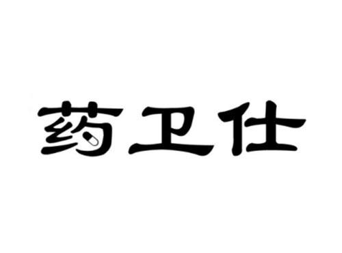 药卫仕