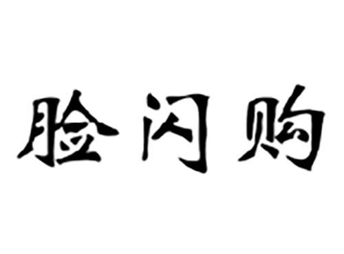 脸闪购