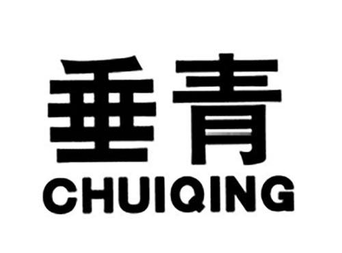 垂青