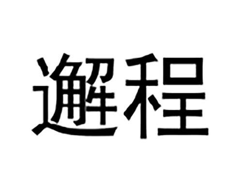 邂程