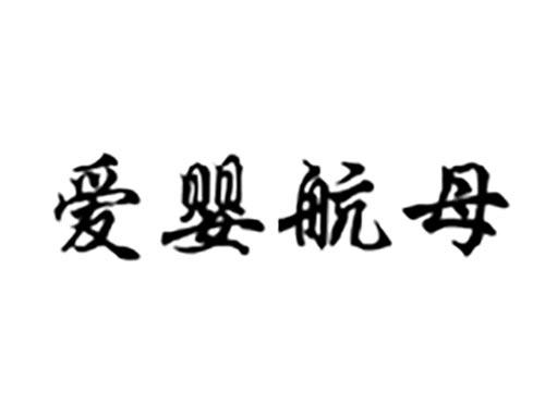 爱婴航母