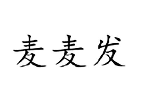 麦麦发