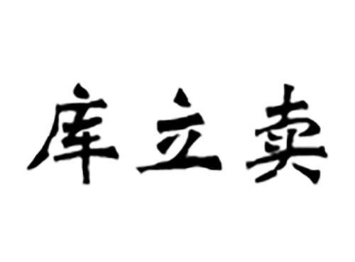库立卖