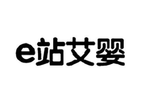e站艾婴