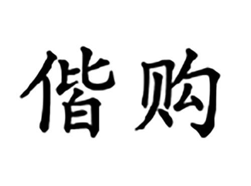 偕购