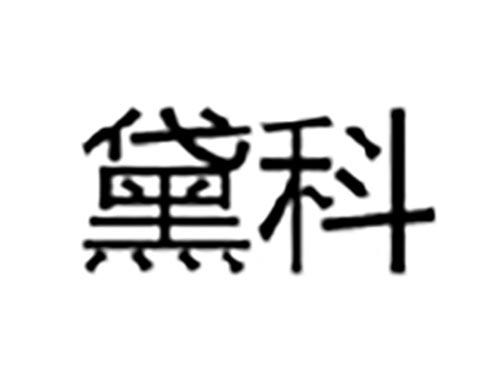 黛科