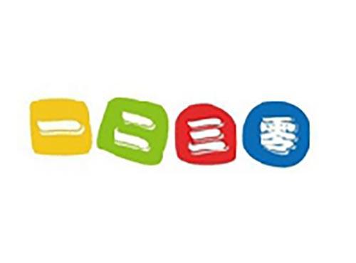 一二三零