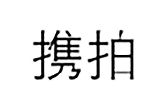 携拍