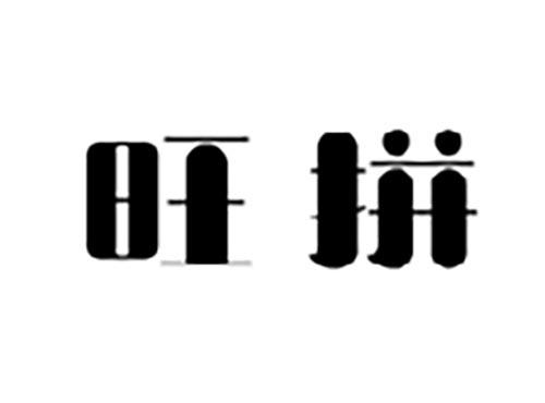 旺拼