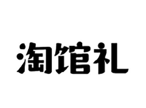 淘馆礼