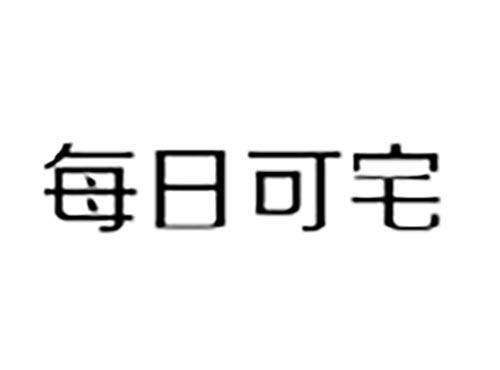 每日可宅