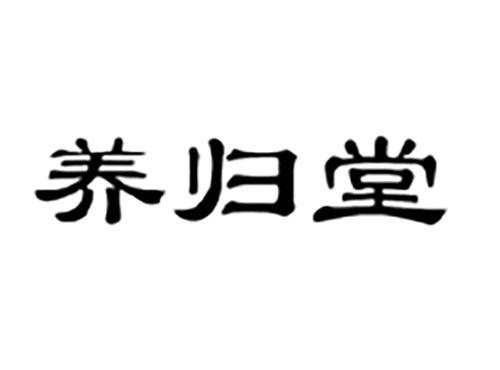 养归堂