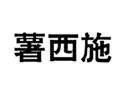 薯西施