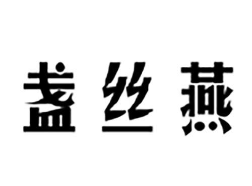 盏丝燕
