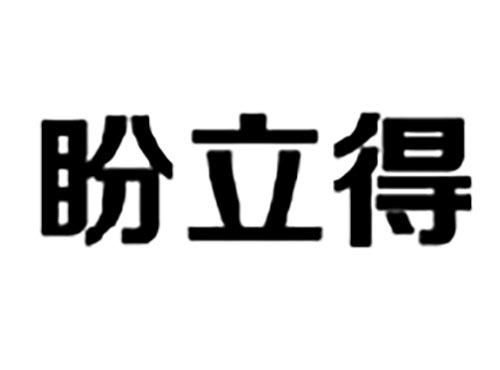 盼立得