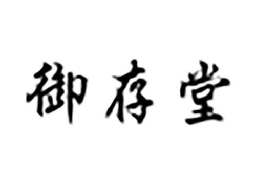 御存堂
