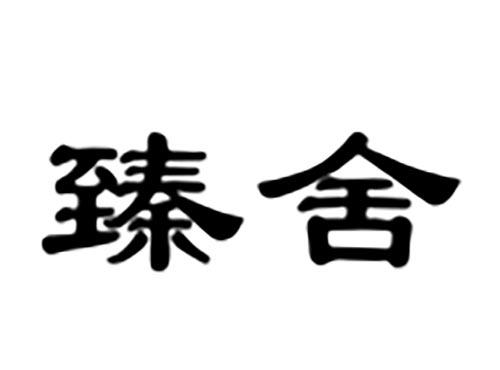 臻舍
