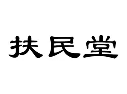 扶民堂