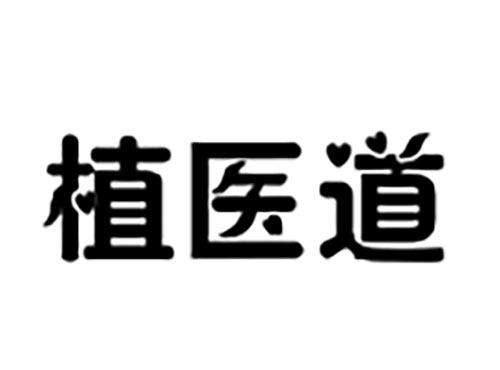 植医道