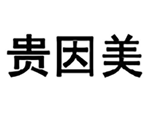 贵因美