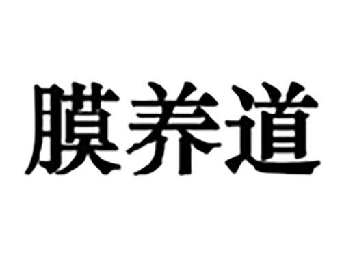 膜养道