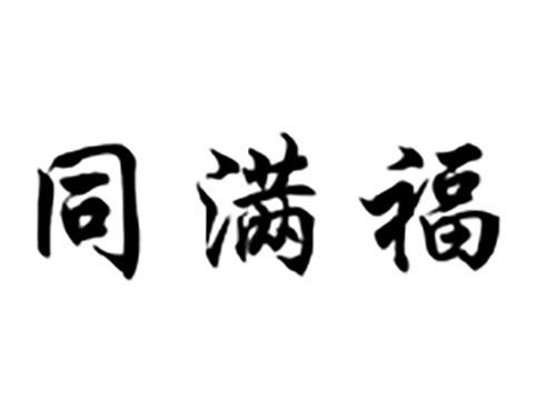 同满福