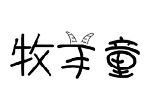 牧羊童