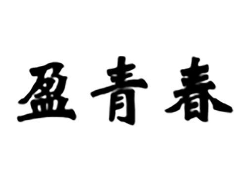 盈青春