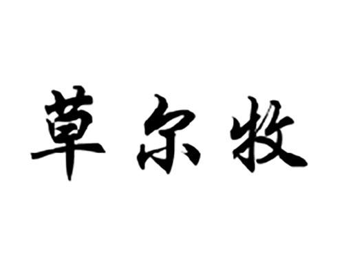 草尔牧