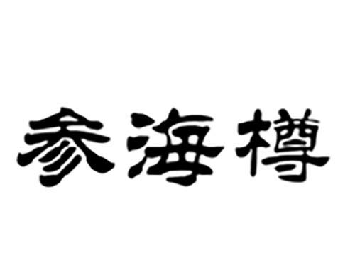 参海樽