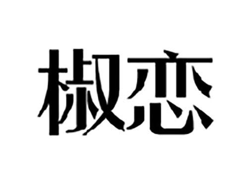 椒恋