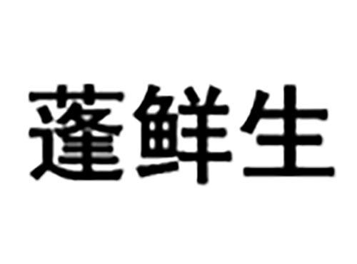 蓬鲜生