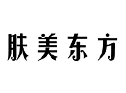 肤美东方