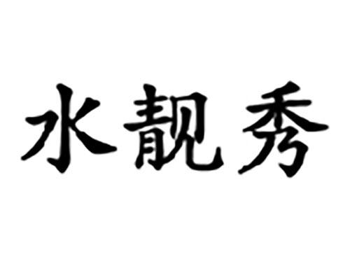 水靓秀