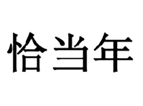 恰当年