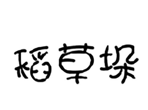 稻草垛