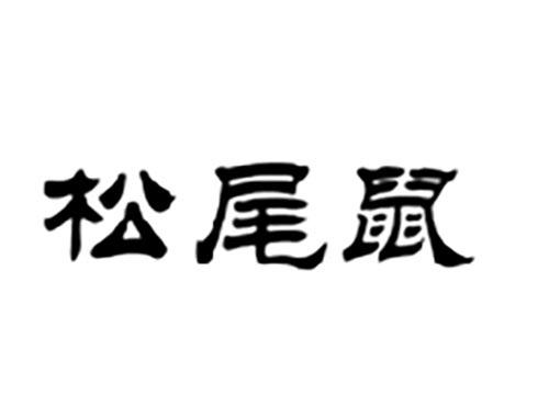 松尾鼠