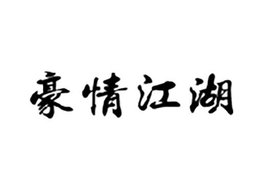 豪情江湖