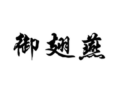 御翅燕