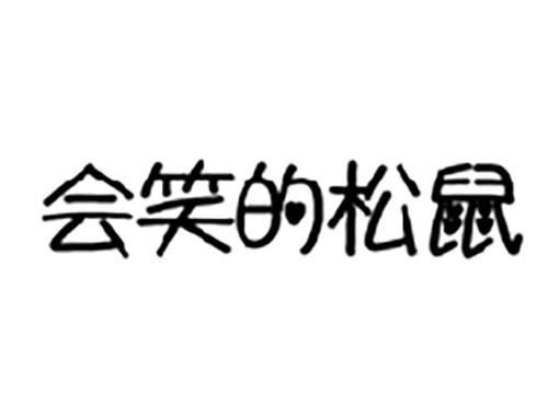 会笑的松鼠