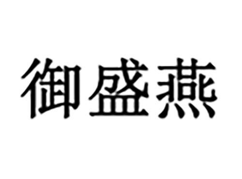 御盛燕