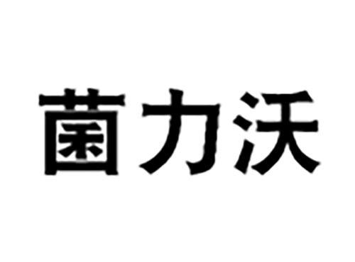 菌力沃