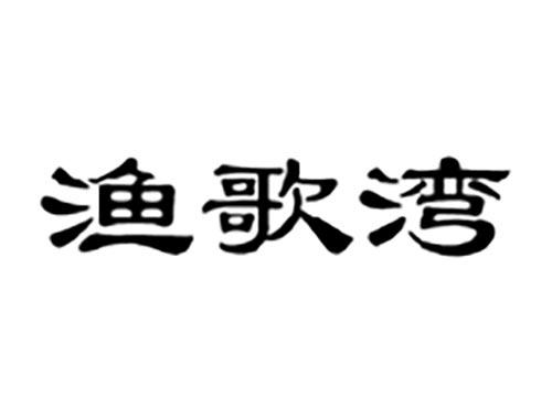 渔歌湾