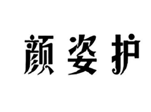 颜姿护
